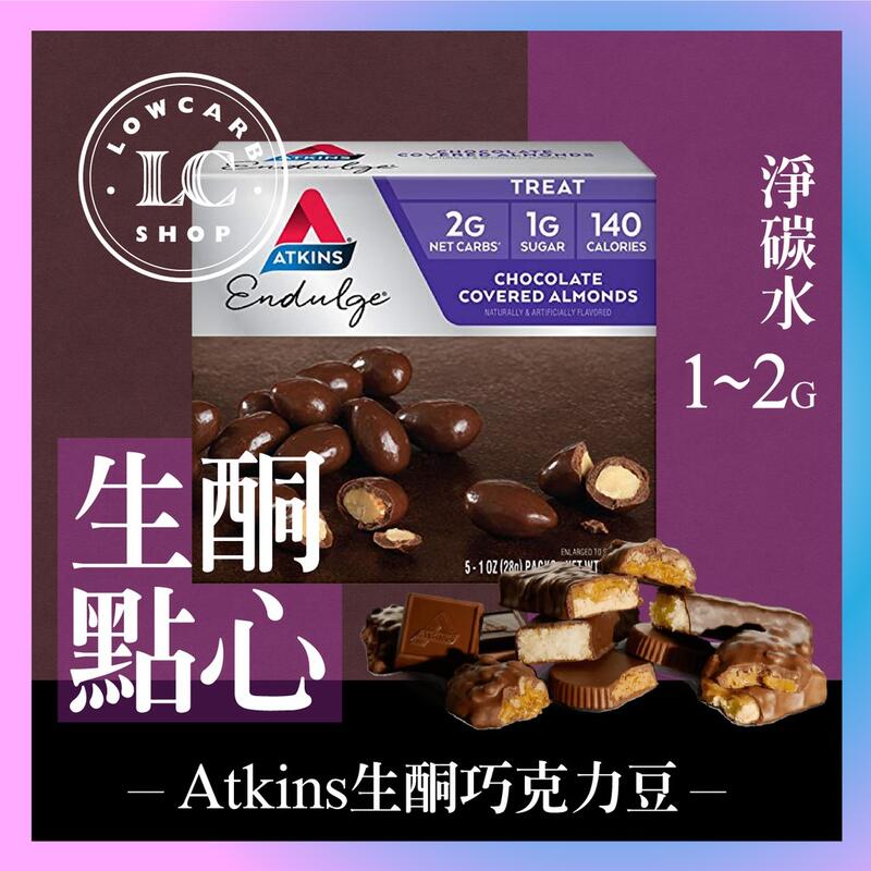 Atkins 生酮點心巧克力豆巧克力糖巧克力杯低碳水生酮代餐蛋白棒健身能量棒低醣淨碳水點心 露天拍賣