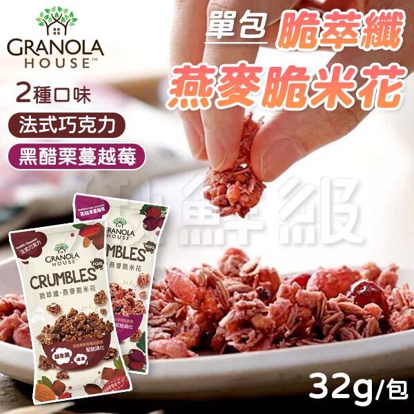 Granola House 燕麥脆米花單包益生菌穀物零食巧克力黑醋栗蔓越莓燕麥爆米花能量棒 露天拍賣